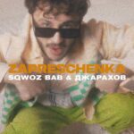 Eldar Dzharakhov Instagram - SQWOZ BAB, Джарахов - ЗАПРЕЩЕНКА. Клип в сети 🔞