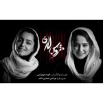 Elnaz Habibi Instagram - • #نازنین_بیاتی و #الناز_حبیبی از گروه بازیگران نمایش «خروس لاری» معرفی شدند . • نویسنده و کارگردان : #امید_سهرابی مجری طرح : #نورالدین_حیدری_ماهر • #تماشاخانه_ایرانشهر #آذر ماه ۹۷ • عکس : محمد صادق زرجویان @zarjooyan • #تئاتر#با_گوشی_خاموش_تئاتر_ببینیم