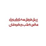 Elnaz Habibi Instagram - . ‎"آن سوی آینه" . »»»پیش‌فروش سه اجرای ویژه، ساعت ۹ شب در ماه رمضان»»» ‎‏‎بازیگران: ‎‏‎ریما رامین‌فر--الناز حبیبی--مارال بنی‌آدم--پژمان جمشیدی--علی سرابی ‎‏‎نویسنده: فلوریان زلر ‎‏‎کارگردان: علی سرابی ‎‏‎تهیه کنندگان: نورالدین حیدری‌ماهر---محمد قدس . گروه موسیقی: ‎سرپرست گروه موسیقی: مهرنام رستگاری ‎ویولن: مهرنام رستگاری ‎گیتار: پوریا مهدی ‎سکسفون و بیس: مصطفی سرایی ‎درامز: نوید ورامینی ‎پرکاشن: نادر ورامینی . ساخت تیزرهای تبلیغاتی: احسان میراث (قادری) ‎‏‎ خرید بلیت در سایت تیوال ‎‏‎‏www.tiwall.com . ‎‏‎تالار وحدت----فروردين و اردیبهشت ١٤٠١ . ‎‏‎#آن_سوی_آینه #تئاتر_آن_سوی_آینه #تئاتر #تالار_وحدت . باتشکر از آموزشگاه سینمایی فرهنگ آوا @kargah.ava www.kargahava.com ‎‏‎
