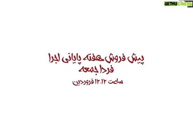 Elnaz Habibi Instagram - . پیش فروش هفته پایانی نمایش “آن سوی آینه” ❌جمعه ۱۲ فروردین ساعت ۱۲ ظهر در سایت تیوال❌ . خرید بلیت در سایت تیوال www.tiwall.com . تالار وحدت----فروردين و اردیبهشت ١٤٠١ . #آن_سوی_آینه #تئاتر_آن_سوی_آینه #تئاتر #تالار_وحدت . @film_news @payameraeeart @ehsan.mirus @tiwallgram