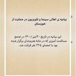 Elnaz Habibi Instagram - #من_هم_امضا_میکنم #خوزستان