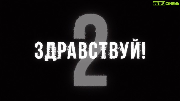 Erik Kituashvili Instagram - Здравствуй 2. Точка поставлена. Спасибо тебе дорогой зритель, ведь только благодаря тебе на видео происходит то что происходит. Обнял тебя. Видео на канале.