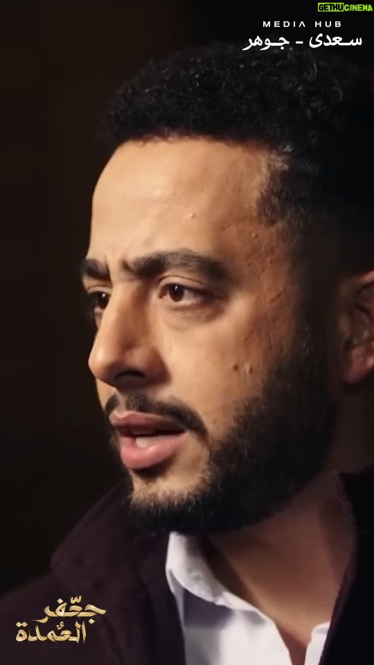 Essam Elsakka Instagram - نعيم ❤️ الصاحب الجدع اللي في ضهرك يا جعفر #جعفر_العمدة #mediahub