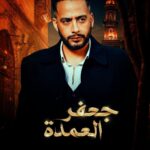 Essam Elsakka Instagram - #جعفر_العمدة #نعيم اللهم لك الحمد ولك الشكر يارب ✌️✌️🔥🔥❤️❤️❤️