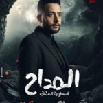 Essam Elsakka Instagram - توكلنا علي الله المداح تأليف / امين جمال - وليد ابو المجد -شريف يسري اخراج أ/ احمد سمير فرج علي شاشة @mbcmasrtv @shahid.vod. @ahmedsamirfarag @hamadahelaleg @amingamal5098 @waleedabulmagdofficial @sherifamar1 @sherif_yousry_