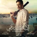 Essam Elsakka Instagram - احلوت ... انتظروا زكي يوم 4 يناير في مصر و ١١ يناير بالخليج فى فيلم #الإسكندراني في جميع دور العرض 🔥 @essamelsakkaa