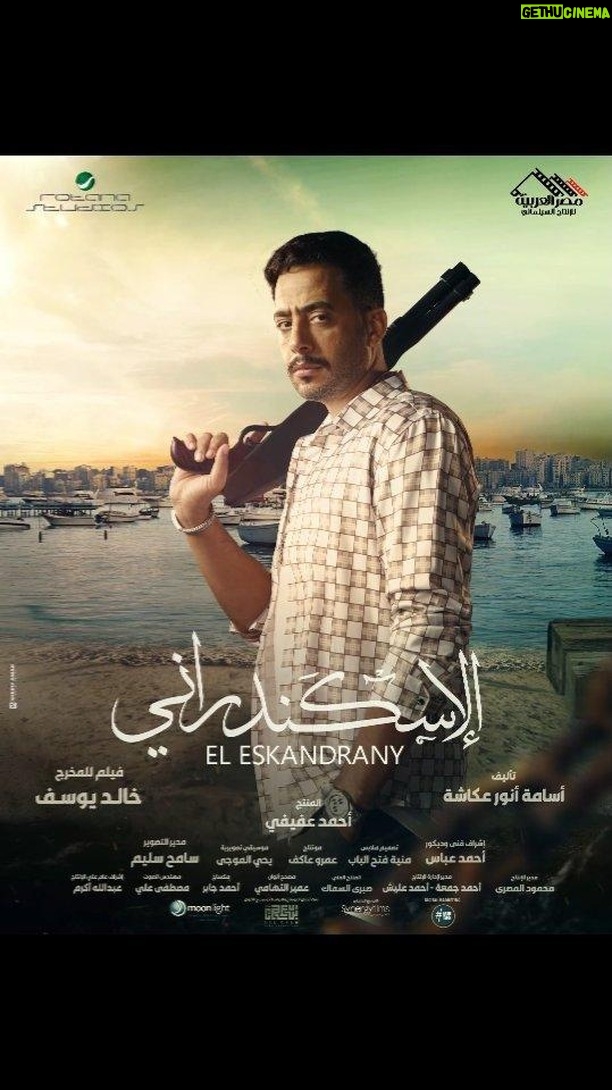 Essam Elsakka Instagram - احلوت ... انتظروا زكي يوم 4 يناير في مصر و ١١ يناير بالخليج فى فيلم #الإسكندراني في جميع دور العرض 🔥 @essamelsakkaa