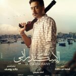 Essam Elsakka Instagram - احلوت ... انتظروا زكي يوم 4 يناير في مصر و ١١ يناير بالخليج فى فيلم #الاسكندراني في جميع دور العرض 🔥 @essamelsakkaa