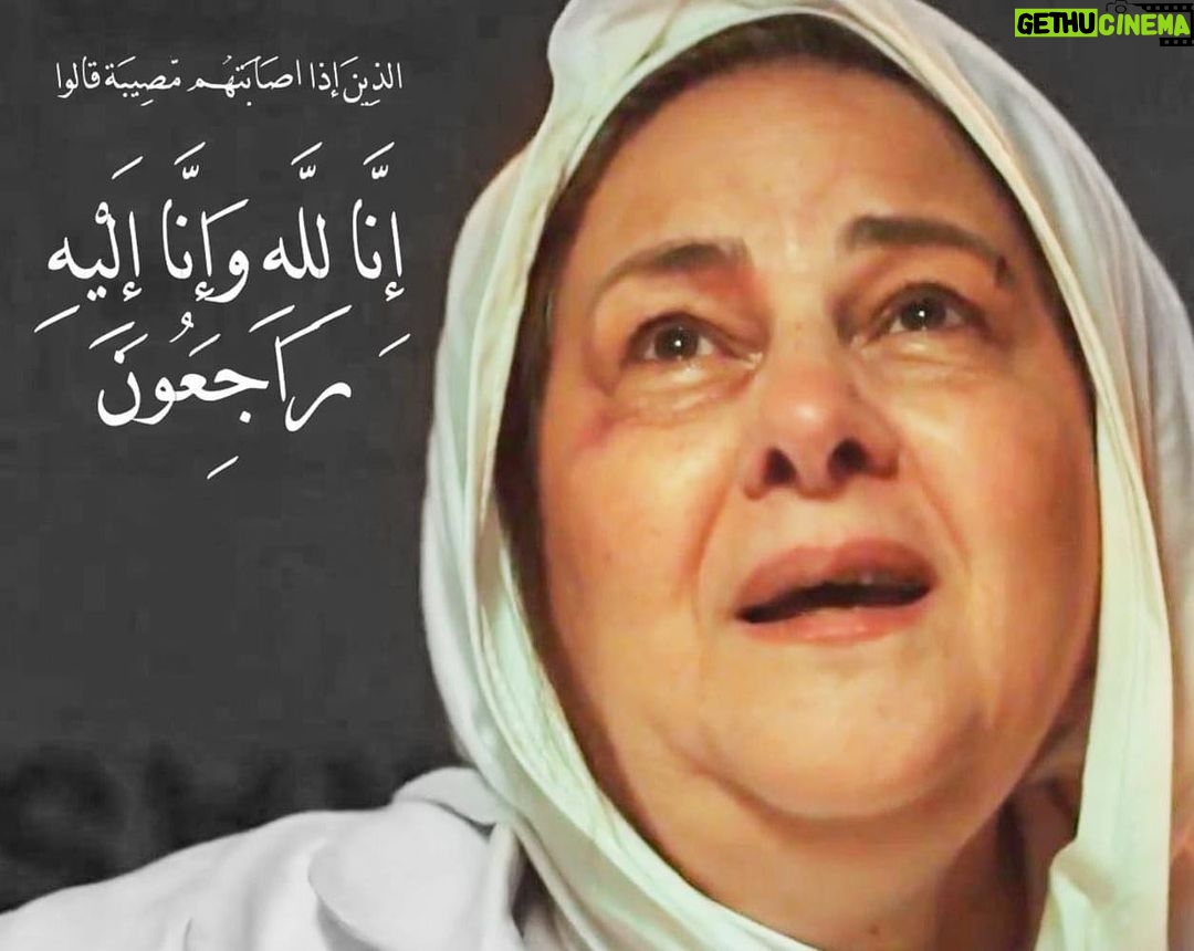 Essam Elsakka Instagram - ربنا يرحمك ويغفر ليكي #البقاء_لله #دلال_عبدالعزيز