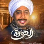 Essam Elsakka Instagram - ميزعلش من الاصول غير الي مترباش عليها مسلسل العودة يوم ٢٦ علي dmc و watchitو viu العمدة حسن اليماني توكلنا على الله #الصعيد #حسن_اليماني #عصام_السقا