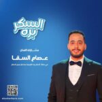 Essam Elsakka Instagram – الفنان الحقيقي بيفرض نفسه في كل الأدوار ، عصام السقا مش مجرد شخص محبوب ومشهور، عصام قدر يحقق أحلامه ويكسب قلوب كل المجتمع العربي من خلال أدوار رمضان ٢٠٢٣، قرر يشاركنا في رحلة التوعية ضد مخاطر #السكري بحملة #السكر_بره وده لأن نسبة الإصابات في تزايد ، صاحب السكري يصاحبك، تابع مع طبيبك المعالج وتابع جرعاتك وأكلك وخلي السكر بره #مصر #الامارات #السعودية