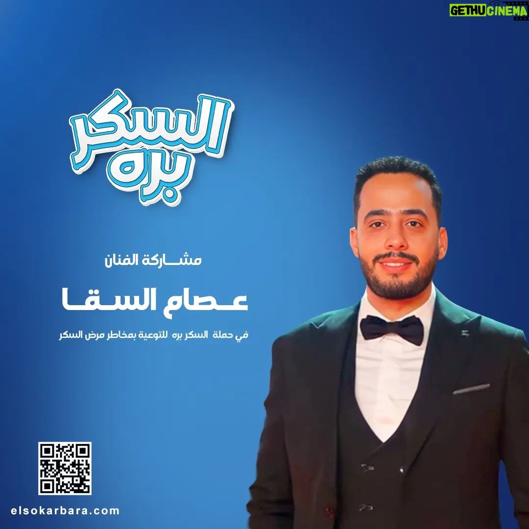 Essam Elsakka Instagram - الفنان الحقيقي بيفرض نفسه في كل الأدوار ، عصام السقا مش مجرد شخص محبوب ومشهور، عصام قدر يحقق أحلامه ويكسب قلوب كل المجتمع العربي من خلال أدوار رمضان ٢٠٢٣، قرر يشاركنا في رحلة التوعية ضد مخاطر #السكري بحملة #السكر_بره وده لأن نسبة الإصابات في تزايد ، صاحب السكري يصاحبك، تابع مع طبيبك المعالج وتابع جرعاتك وأكلك وخلي السكر بره #مصر #الامارات #السعودية