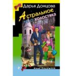 Evgeniy Kulik Instagram - Друзья! Никто не застрахован от того, что его могут «кинуть». Каждый день мои подписчики подходят ко мне на улице и спрашивают: действительно ли это коллаборация? Мой ответ - нет, это не коллаборация. В итоге мой директор встретился с издательством. Дарья Донцова не причём, а издательство очень даже причём)