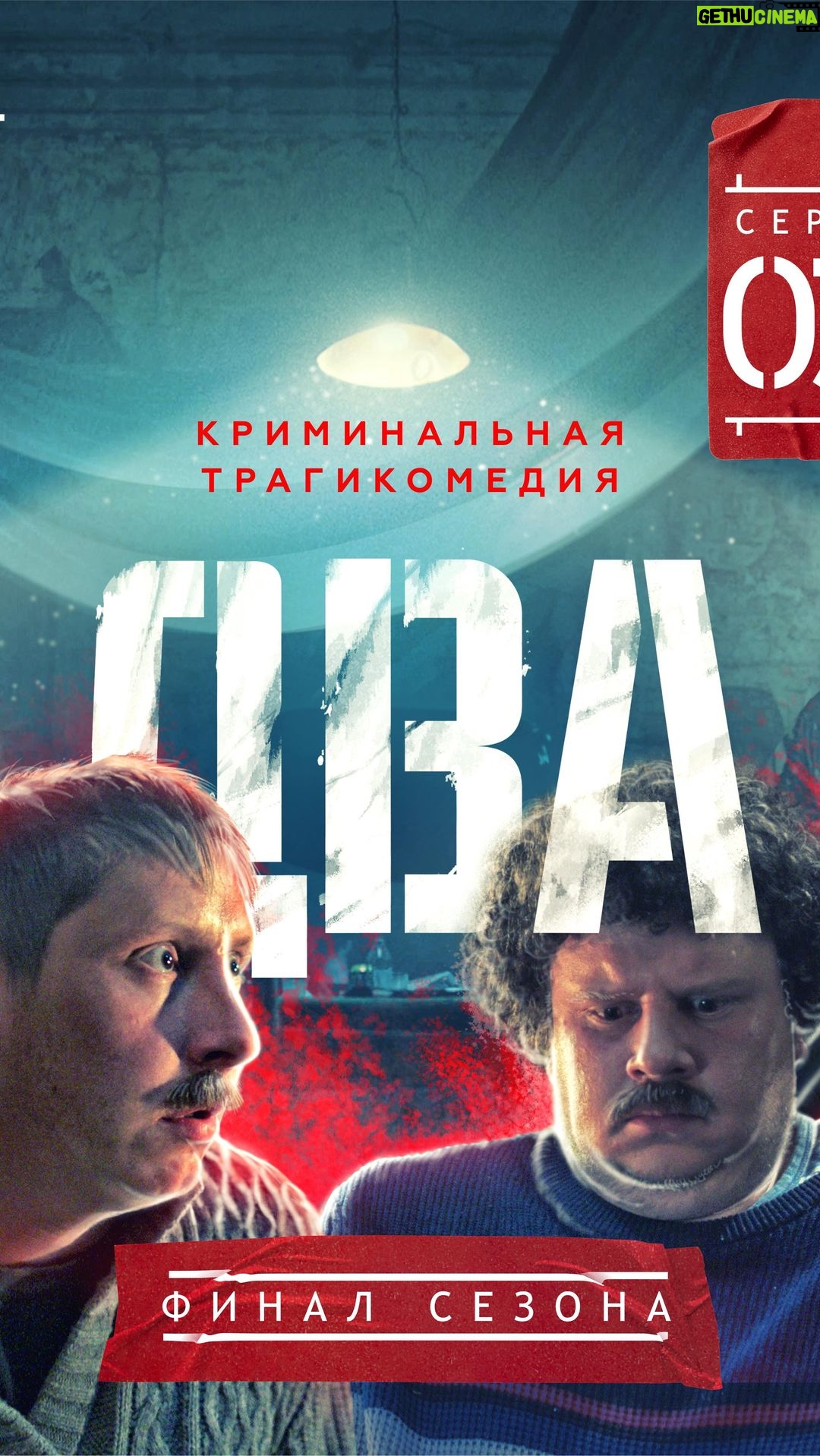 Evgeniy Kulik Instagram - Финальная серия первого сезона! Ссылка на второй в шапке профиля😇