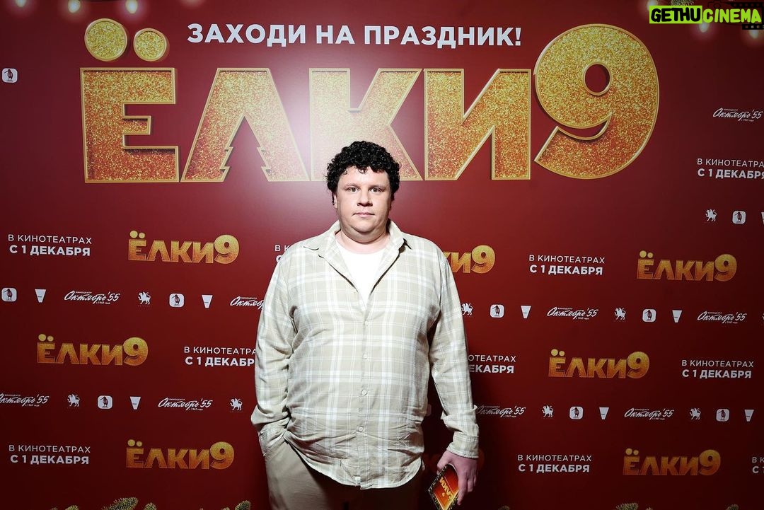Evgeniy Kulik Instagram - Друзья вчера состоялась премьера фильма «Елки 9» спасибо всем кто пришёл! Кто уже посмотрел, напишите пожалуйста в комментарии как вам фильм 👇