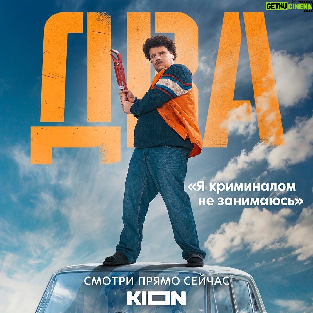 Evgeniy Kulik Instagram - Друзья завтра выходит новая серия нашего сериала «ДВА», спасибо всем кто ждёт! Со старым Новым годом вас! 🙏