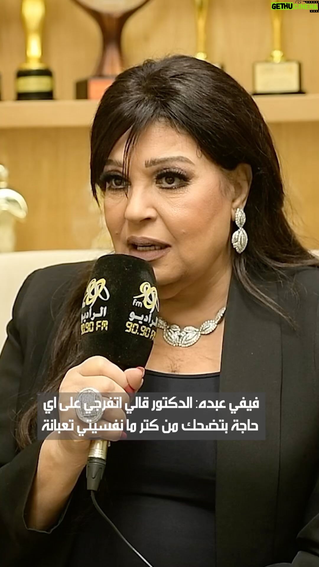 Fifi Abdo Instagram - فيفي عبده: الدكتور قالي اتفرجي على اي حاجة بتضحك من كتر ما نفسيتي تعبانة #الراديو_بيضحك مع فاطمة مصطفى