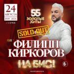 Filipp Kirkorov Instagram - SOLD OUT в Сочи 2023! Мой 31-ый летний сезон, открываю уже 4-ый десяток. Это мой 151-ый концерт в зале «Фестивальный». Я бью не только рекорд зала, но и свой личный. Это история не про цифры, это про любовь зрителей. И про любовь к зрителям. Эта безусловная любовь людей ко мне и любовь, которая живет во мне - дают силы и мотивирует на новые победы! Я благодарен, что все это есть в моей жизни. Мой зал, мои песни и мой народ. Сегодня будет особенно! Сегодня будет НА БИС!🙏🏻