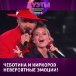 Filipp Kirkorov Instagram – 😍 Вот это дуэт – вот это эмоции! Филипп Киркоров и Люся Чеботина показали класс. Поём хит Ирины Понаровской «Ты мой бог» вместе!

Гранд-шоу «Дуэты» – смотрим каждую пятницу в 21:30 только на канале «Россия»! 

🎬 СМОТРИМ все номера: smotrim.ru/show

#дуэты #песни #Россия1

@lusia_chebotina 
@fkirkorov