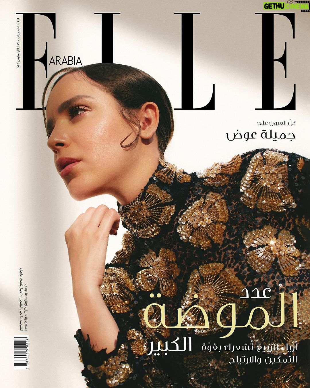 Gamila Awad Instagram - محبوبة السينما المصرية، جميلة عوض، تضيف لمسة الفتاة العصرية الرائعة إلى غلافنا لشهر مارس، بمواقفها الجريئة وموهبتها الواثقة. تتحدّث النجمة الشابة مع ELLE Arabia عن الأدوار والمواضيع المحظورة التي تجسّدها وعن خطواتها المستقبلية. مع اقترابنا من فصل الربيع، يقدّم لك هذا العدد الغني لشهر مارس دليلنا السنوي الشامل لصيحات ربيع وصيف 2024 لأحدث الأزياء، والأكسسوارات والجمال ـ فالأزهار، والتألّق والكثير من الألوان هي السائدة لهذا الموسم، ممّا يمهّد الطريق للإيجابية والتفرّد والجرأة في كلّ من الأسلوب والسلوك. Our Coverstar Jamila Awad @jamilaawad wearing Miu Miu SS24 Collection @miumiu Publisher & Group Editor: Valia Taha @valiataha Editor in Chief: Dina Spahi @dinaspahi Senior Editor: Dina Kabbani @dinakabbani Photographer: Michel Takla @micheltakla_ Stylist/ Creative Direction: Kate Hazell @kateahazell Production Coordinator: Farah Abdin @farahabdin Makeup: Julia Rada @julia.rada Hair: Deena Alawaid @deenaalawaid Fashion Assistant: Rejie Lumaghan Tanghian Location: The Flying Saucer, Sharjah