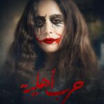 Gamila Awad Instagram - Can’t get over these 🙈🙈🙈 #حرب_أهلية #تمارا