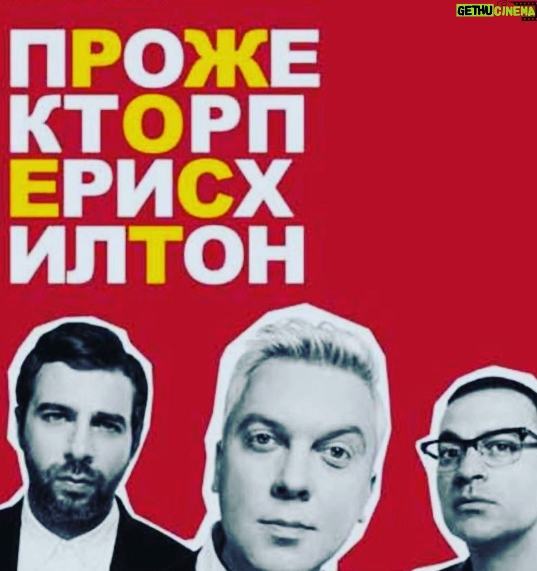 Garik Martirosyan Instagram - Спасибо всем, кто был в Москве на ПрожекторПерисХилтон!❤️ Ждем встречи с петербуржцами на концерте 19 ноября! Прожектор рулит🔥