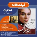 Gelare Abbasi Instagram - . نسخه ویژه نابینایان «شوکران» با صدای آزیتا حاجیان منتشر می‌شود آزیتا حاجیان فیلم سینمایی «شوکران» ساخته بهروز افخمی را برای نابینایان توضیح‌دار کرد. به گزارش روابط عمومی سوینا، این گروه نسخه ویژه نابینایان فیلم سینمایی «شوکران» ساخته بهروز افخمی را پنجشنبه ۱۷ اسفند ۱۴۰۲ در چارچوب برنامه فیلمخانه منتشر می‌کند. این فیلم روز پنجشنبه ساعت ۱۹ از طریق سایت سوینا در دسترس مخاطبان قرار می‌گیرد. نظارت متن و ضبط این برنامه به عهده کیوان کثیریان بوده و متن روایت آن را محدثه واعظی‌پور نوشته است. این برنامه در استودیو شهر صدای پارسیان با صدا برداری رامتین ناهید ضبط شده و مرجان طبسی آن را میکس و تدوین کرده است. علاقمندان می‌توانند با مراجعه به پایگاه اینترنتی سوینا به نشانی www.sevinagroup.com به فایل صوتی فیلم‌های سینمایی توضیح‌دار دسترسی داشته باشند. سوینا را در نشانی‌های اینترنتی زیر پی‌گیری کنید: www.sevinagroup.com www.aparat.com/sevinagroup www.instagram.com/sevinagroup T.me/sevinagroup T.me/radio_sevina www.youtube.com/channel/UCs2-CtvQ8W3YZ2M7Xy8DQHQ twitter.com/sevinagroup @azitahajianofficial @gelarehabbasi @kkasirian @behrozafkhamy @mo.vaezipour @persiansoundcity @marjan.tabasi @ramtin_nahid @sevinagroup ساخت تیزر: افشین ضیائیان @afshinziaian #گروه_سوینا #sevinagroup #فیلم_صوتی #فیلمخانه #بهروز_افخمی #بهروزافخمی #فیلم_سینمایی_شوکران #فیلم_سینمایی_توضیحدار #آزیتا_حاجیان #آزیتاحاجیان