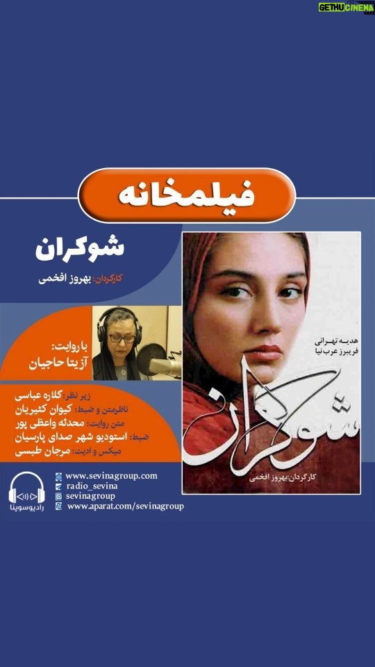 Gelare Abbasi Instagram - . نسخه ویژه نابینایان «شوکران» با صدای آزیتا حاجیان منتشر میشود آزیتا حاجیان فیلم سینمایی «شوکران» ساخته بهروز افخمی را برای نابینایان توضیحدار کرد. به گزارش روابط عمومی سوینا، این گروه نسخه ویژه نابینایان فیلم سینمایی «شوکران» ساخته بهروز افخمی را پنجشنبه ۱۷ اسفند ۱۴۰۲ در چارچوب برنامه فیلمخانه منتشر میکند. این فیلم روز پنجشنبه ساعت ۱۹ از طریق سایت سوینا در دسترس مخاطبان قرار میگیرد. نظارت متن و ضبط این برنامه به عهده کیوان کثیریان بوده و متن روایت آن را محدثه واعظیپور نوشته است. این برنامه در استودیو شهر صدای پارسیان با صدا برداری رامتین ناهید ضبط شده و مرجان طبسی آن را میکس و تدوین کرده است. علاقمندان میتوانند با مراجعه به پایگاه اینترنتی سوینا به نشانی www.sevinagroup.com به فایل صوتی فیلمهای سینمایی توضیحدار دسترسی داشته باشند. سوینا را در نشانیهای اینترنتی زیر پیگیری کنید: www.sevinagroup.com www.aparat.com/sevinagroup www.instagram.com/sevinagroup T.me/sevinagroup T.me/radio_sevina www.youtube.com/channel/UCs2-CtvQ8W3YZ2M7Xy8DQHQ twitter.com/sevinagroup @azitahajianofficial @gelarehabbasi @kkasirian @behrozafkhamy @mo.vaezipour @persiansoundcity @marjan.tabasi @ramtin_nahid @sevinagroup ساخت تیزر: افشین ضیائیان @afshinziaian #گروه_سوینا #sevinagroup #فیلم_صوتی #فیلمخانه #بهروز_افخمی #بهروزافخمی #فیلم_سینمایی_شوکران #فیلم_سینمایی_توضیحدار #آزیتا_حاجیان #آزیتاحاجیان