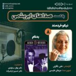 Gelare Abbasi Instagram - * زنده‌یاد نیکو خردمند و فیلم سینمایی «بدنام» در هشتمین قسمت «صداهای ابریشمی» هشتمین قسمت از پادکست «صداهای ابریشمی» این هفته درباره زنده‌یاد نیکو خردمند بازیگر ودوبلور برجسته و گروه دوبلاژ فیلم سینمایی «بدنام» منتشر می‌شود. به گزارش روابط عمومی سوینا، بخش اول هشتمین قسمت از پادکست «صداهای ابریشمی» که پنجشنبه ۱۳ مرداد ماه منتشر می‌شود، به زنده‌یاد نیکو خردمند، اختصاص دارد و بخش دوم این پادکست نیز به گروه دوبلاژ فیلم سینمایی «بدنام» می‌پردازد. «صداهای ابریشمی» برنامه‌ای با محوریت معرفی هنرمندان مهم دوبلاژ و فیلم‌های شاخص در زمینه دوبله است. این برنامه روز پنجشنبه ساعت ۱۹ از رادیو سوینا پخش خواهد شد و پس از آن، در پایگاه اینترنتی سوینا در دسترس مخاطبان قرار خواهد گرفت. علی باقرلی کارشناس قسمت هشتم این پادکست است و مرجان طبسی نیز این برنامه را تدوین کرده است. پادکست «صداهای ابریشمی» با حمایت د‌کتر نهال سناوندی و دکتر حسین ارباب‌زاده، زیر نظر گلاره عباسی مدیر و موسس سوینا تولید می‌شود. علاقمندان می‌توانند با مراجعه به پایگاه اینترنتی سوینا به نشانی www.sevinagroup.com به برنامه‌های رادیو سوینا دسترسی داشته باشند. سوینا را در آدرس‌های زیر دنبال کنید: www.sevinagroup.com T.me/sevinagroup T.me/radio_sevina www.instagram.com/sevinagroup www.aparat.com/sevinagroup www.youtube.com/channel/UCs2-CtvQ8W3YZ2M7Xy8DQHQ https://twitter.com/sevinagroup @gelarehabbasi @kkasirian @alibagherli @marjan.tabasi @4eversmileclinic @4eversmilesclinic #سوینا #صداهای_ابریشمی #فیلم_سینمایی_بدنام #بدنام #نیکوخردمند #نیکو_خردمند #دوبله #دوبلاژ #4eversmilesclinic #4eversmileclinic