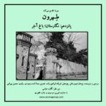 Gelare Abbasi Instagram - پانزدهمین قسمت از پادکست «طهرون» منتشر می‌شود؛ باغ نگارستان؛ باغ آخر نگارستان آخرین باغ تهران قدیم که درخت‌های سر به فلک کشیده‌اش شاهد ظهور و سقوط چندین پادشاه بوده‌اند. درخت‌هایی که از آغامحمدخان و کودکی عباس میرزا تا عروسی ناصرالدین‌شاه و کشته شدن قائم مقام رو شاهد بوده‌اند. پانزدهمین قدم از پادکست طهرون به نگارستان می‌رسد؛ باغی در دل شهر. پژمان تیمورتاش سردبیر و نویسنده‌ پادکست «طهرون» است و پژوهش این مجموعه توسط فرزانه ابراهیم‌زاده انجام شده‌است. تدوین آن را اسد وجودی انجام داده و راوی این قسمت محسن بهرامی، گوینده و بازیگر است. قسمت پانزدهم پادکست «طهرون» پنجشنبه ۶ مرداد ساعت ۱۹ از رادیو سوینا پخش می‌شود و پس از آن، در پایگاه اینترنتی سوینا در دسترس مخاطبان قرار می‌گیرد. پادکست «طهرون» با هدف شناخت قدم به قدم تاریخ و ‌نوستالژی تهران زیر نظر گلاره عباسی و با حمایت شیرین موسوی و ستاره غفوری تولید شده‌است. سوینا را در آدرس‌های زیر دنبال کنید: www.sevinagroup.com T.me/sevinagroup T.me/radio_sevina www.instagram.com/sevinagroup www.aparat.com/sevinagroup www.youtube.com/channel/UCs2-CtvQ8W3YZ2M7Xy8DQHQ https://twitter.com/sevinagroup @mohsenbahrami82 @pejmanteymourtash @gelarehabbasi @febrahimzade @asadvojoudy @studio_accord #سوینا #پادکست #رادیوسوینا #سینمای_نابینایان #گلاره_عباسی #طهرون #گروه_سوینا #پادکست_طهرون #تهران #محسن_بهرامی #باغ_نگارستان