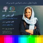 Gelare Abbasi Instagram - جایزه ارغوان با همکاری رادیو گردون تقدیم می کند داستان گور پدر جو نویسنده/ مهلا یزدانی احمدآبادی راوی / گلاره عباسی موسیقی / رضا سهیلی تهیه کننده/آرش صادقی ل.ن کارگردان/اوژن حقیقی ۲۲ دقیقه از داستان های برگزیده ی چهارمین دوره جایزه ارغوان سال تولید / ۱۴۰۱   در ‏ igtv ،وبسایت و کانال جایزه ارغوان  ‏@jayeze_arghavan ‏www.jayezeharghavan.ir ‏https://t.me/jayezeh_arghavan و همچنین در ‏ igtv  و کانال رادیو گردون ‏@radio_gardoon ‏https://t.me/radio_gardoon  و در sound cloud  https://soundcloud.com/user5700349/s3biw45qtzpd  و اپلیکیشن اپل پادکست   علاقه مندان میتوانند کتاب جدید دوره چهارم جایزه ارغوان را از فروشگاه نشر مرکز و تمامی کتابفروشی‌ها خریداری کنند @gelarehabbasi @rezasoheili.official #جایزه_ارغوان #گلاره عباسی #ادبیات #کتاب #داستان #پادکست #کتاب_صوتی #رادیو_گردون #جایزه