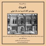 Gelare Abbasi Instagram - * چهاردهمین قسمت از پادکست «طهرون» منتشر می‌شود کافه نادری؛ صد سال تنهایی کافه نادری داستان‌های قرار‌های ناتمام یک نسل است. داستانی که با خاچیک مادیکیانس شروع شده و حالا صد سال از تنهایی آدم‌هایش می‌گذرد. داستان پنجره‌ای که یک روز تصویر صادق هدایت در آن منعکس شده و میز و صندلی‌هایی که روزگاری نیما و سیاوش کسرایی و بزرگ علوی و مجتبی مینوی را روی خود دیده‌اند. چهاردهمین قدم از پادکست «طهرون» به کافه قنادی نادری می‌رسد. چسبیده به هتل نادری. یکی از تنها یادگارهای دوران تجدد ایران که با طعم و بوی قهوه‌های خاچیک در تاریخ این شهر ماندگار شده‌است. پژمان تیمورتاش سردبیر و نویسنده‌ پادکست «طهرون» است و پژوهش این مجموعه توسط فرزانه ابراهیم‌زاده انجام شده‌است. تدوین آن را اسد وجودی انجام داده و راوی این قسمت محسن بهرامی، گوینده و بازیگر است. قسمت سیزدهم پادکست «طهرون» پنجشنبه ۲۳ تیر ساعت ۱۹ از رادیو سوینا پخش می‌شود و پس از آن، در پایگاه اینترنتی سوینا در دسترس مخاطبان قرار می‌گیرد. پادکست «طهرون» با هدف شناخت قدم به قدم تاریخ و ‌نوستالژی تهران زیر نظر گلاره عباسی و با حمایت شیرین موسوی و ستاره غفوری تولید شده‌است. سوینا را در آدرس‌های زیر دنبال کنید: www.sevinagroup.com T.me/sevinagroup T.me/radio_sevina www.instagram.com/sevinagroup www.aparat.com/sevinagroup www.youtube.com/channel/UCs2-CtvQ8W3YZ2M7Xy8DQHQ https://twitter.com/sevinagroup @mohsenbahrami82 @pejmanteymourtash @gelarehabbasi @febrahimzade @asadvojoudy @studio_accord #سوینا #پادکست #رادیوسوینا #سینمای_نابینایان #گلاره_عباسی #طهرون #گروه_سوینا #پادکست_طهرون #تهران #محسن_بهرامی #کافه_نادری