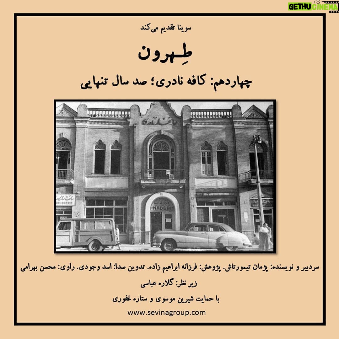Gelare Abbasi Instagram - * چهاردهمین قسمت از پادکست «طهرون» منتشر میشود کافه نادری؛ صد سال تنهایی کافه نادری داستانهای قرارهای ناتمام یک نسل است. داستانی که با خاچیک مادیکیانس شروع شده و حالا صد سال از تنهایی آدمهایش میگذرد. داستان پنجرهای که یک روز تصویر صادق هدایت در آن منعکس شده و میز و صندلیهایی که روزگاری نیما و سیاوش کسرایی و بزرگ علوی و مجتبی مینوی را روی خود دیدهاند. چهاردهمین قدم از پادکست «طهرون» به کافه قنادی نادری میرسد. چسبیده به هتل نادری. یکی از تنها یادگارهای دوران تجدد ایران که با طعم و بوی قهوههای خاچیک در تاریخ این شهر ماندگار شدهاست. پژمان تیمورتاش سردبیر و نویسنده پادکست «طهرون» است و پژوهش این مجموعه توسط فرزانه ابراهیمزاده انجام شدهاست. تدوین آن را اسد وجودی انجام داده و راوی این قسمت محسن بهرامی، گوینده و بازیگر است. قسمت سیزدهم پادکست «طهرون» پنجشنبه ۲۳ تیر ساعت ۱۹ از رادیو سوینا پخش میشود و پس از آن، در پایگاه اینترنتی سوینا در دسترس مخاطبان قرار میگیرد. پادکست «طهرون» با هدف شناخت قدم به قدم تاریخ و نوستالژی تهران زیر نظر گلاره عباسی و با حمایت شیرین موسوی و ستاره غفوری تولید شدهاست. سوینا را در آدرسهای زیر دنبال کنید: www.sevinagroup.com T.me/sevinagroup T.me/radio_sevina www.instagram.com/sevinagroup www.aparat.com/sevinagroup www.youtube.com/channel/UCs2-CtvQ8W3YZ2M7Xy8DQHQ https://twitter.com/sevinagroup @mohsenbahrami82 @pejmanteymourtash @gelarehabbasi @febrahimzade @asadvojoudy @studio_accord #سوینا #پادکست #رادیوسوینا #سینمای_نابینایان #گلاره_عباسی #طهرون #گروه_سوینا #پادکست_طهرون #تهران #محسن_بهرامی #کافه_نادری
