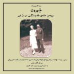 Gelare Abbasi Instagram - سیزدهمین قسمت از پادکست «طهرون» منتشر می‌شود خانه مقدم؛ نگینی در دل شهر داستان خانه‌ی مقدم با محمدتقی‌خان احتساب الملک رئیس اداره‌ی احتسابیه‌ی دوره‌ی قاجار شروع می‌شود و پسرهایش محسن و حسن که اهل ادب بودند و به حساب و کتاب پدر راهی پیدا نکردند. خانه‌ای که بعد از مرگ حسن مقدم نویسنده‌ی نمایشنامه جعفرخان از فرنگ برگشته، محل زندگی محسن مقدم و همسرش سلما شد و بعدها موزه‌ی شخصی و عاشقانه‌ی محسن مقدم که در آجر به آجر می‌توان عشق‌اش به سلما و تاریخ را دید. سیزدهمین قدم از پادکست "طهرون" به کاشی شماره‌ی 251 خیابان سپه سابق می‌رسد. به خانه‌ی مقدم‌، یکی از نگین‌های تاج شاهزاده‌ای بی‌قواره به نام تهران که باید جور تاریخ مدفون شده زیر نوسازی شهر را به دوش بکشند. پژمان تیمورتاش سردبیر و نویسنده‌ پادکست «طهرون» است و پژوهش این مجموعه توسط فرزانه ابراهیم‌زاده انجام شده‌است. تدوین آن را اسد وجودی انجام داده و راوی این قسمت محسن بهرامی، گوینده و بازیگر است. قسمت سیزدهم پادکست «طهرون» پنجشنبه نهم تیرماه ساعت ۱۹ از رادیو سوینا پخش می‌شود و پس از آن، در پایگاه اینترنتی سوینا در دسترس مخاطبان قرار می‌گیرد. پادکست «طهرون» با هدف شناخت قدم به قدم تاریخ و ‌نوستالژی تهران زیر نظر گلاره عباسی و با حمایت شیرین موسوی و ستاره غفوری تولید شده‌است. سوینا را در آدرس‌های زیر دنبال کنید: www.sevinagroup.com T.me/sevinagroup T.me/radio_sevina www.instagram.com/sevinagroup www.aparat.com/sevinagroup www.youtube.com/channel/UCs2-CtvQ8W3YZ2M7Xy8DQHQ https://twitter.com/sevinagroup @mohsenbahrami82 @pejmanteymourtash @gelarehabbasi @febrahimzade @asadvojoudy @studio_accord #سوینا #موسیقی_فیلم #موسیقی #پادکست #رادیوسوینا #سینمای_نابینایان #گلاره_عباسی #سریال #سریال_صوتی #طهرون #گروه_سوینا #پادکست_طهرون #تهران #محسن_بهرامی #خانه_مقدم