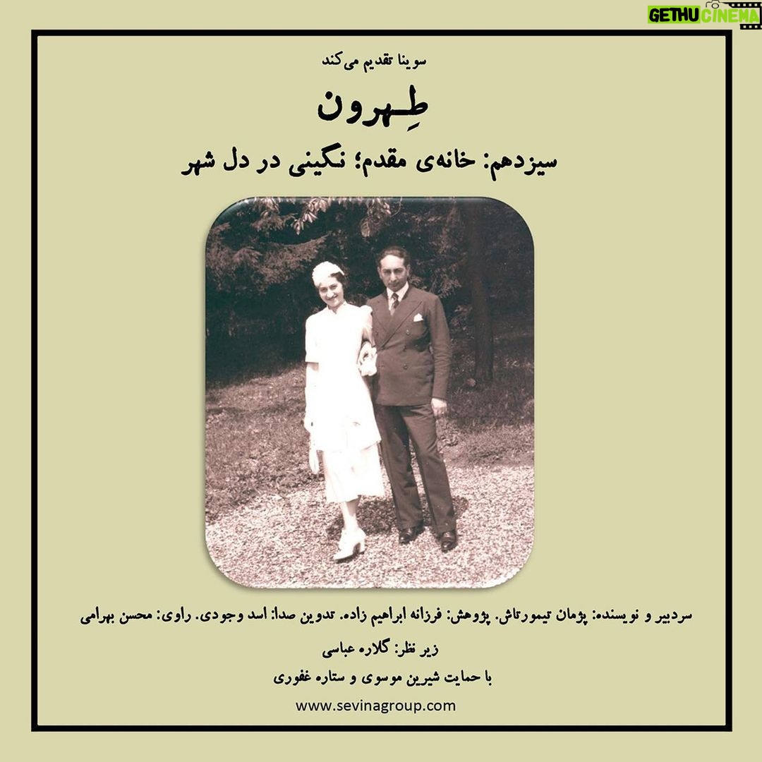 Gelare Abbasi Instagram - سیزدهمین قسمت از پادکست «طهرون» منتشر میشود خانه مقدم؛ نگینی در دل شهر داستان خانهی مقدم با محمدتقیخان احتساب الملک رئیس ادارهی احتسابیهی دورهی قاجار شروع میشود و پسرهایش محسن و حسن که اهل ادب بودند و به حساب و کتاب پدر راهی پیدا نکردند. خانهای که بعد از مرگ حسن مقدم نویسندهی نمایشنامه جعفرخان از فرنگ برگشته، محل زندگی محسن مقدم و همسرش سلما شد و بعدها موزهی شخصی و عاشقانهی محسن مقدم که در آجر به آجر میتوان عشقاش به سلما و تاریخ را دید. سیزدهمین قدم از پادکست "طهرون" به کاشی شمارهی 251 خیابان سپه سابق میرسد. به خانهی مقدم، یکی از نگینهای تاج شاهزادهای بیقواره به نام تهران که باید جور تاریخ مدفون شده زیر نوسازی شهر را به دوش بکشند. پژمان تیمورتاش سردبیر و نویسنده پادکست «طهرون» است و پژوهش این مجموعه توسط فرزانه ابراهیمزاده انجام شدهاست. تدوین آن را اسد وجودی انجام داده و راوی این قسمت محسن بهرامی، گوینده و بازیگر است. قسمت سیزدهم پادکست «طهرون» پنجشنبه نهم تیرماه ساعت ۱۹ از رادیو سوینا پخش میشود و پس از آن، در پایگاه اینترنتی سوینا در دسترس مخاطبان قرار میگیرد. پادکست «طهرون» با هدف شناخت قدم به قدم تاریخ و نوستالژی تهران زیر نظر گلاره عباسی و با حمایت شیرین موسوی و ستاره غفوری تولید شدهاست. سوینا را در آدرسهای زیر دنبال کنید: www.sevinagroup.com T.me/sevinagroup T.me/radio_sevina www.instagram.com/sevinagroup www.aparat.com/sevinagroup www.youtube.com/channel/UCs2-CtvQ8W3YZ2M7Xy8DQHQ https://twitter.com/sevinagroup @mohsenbahrami82 @pejmanteymourtash @gelarehabbasi @febrahimzade @asadvojoudy @studio_accord #سوینا #موسیقی_فیلم #موسیقی #پادکست #رادیوسوینا #سینمای_نابینایان #گلاره_عباسی #سریال #سریال_صوتی #طهرون #گروه_سوینا #پادکست_طهرون #تهران #محسن_بهرامی #خانه_مقدم