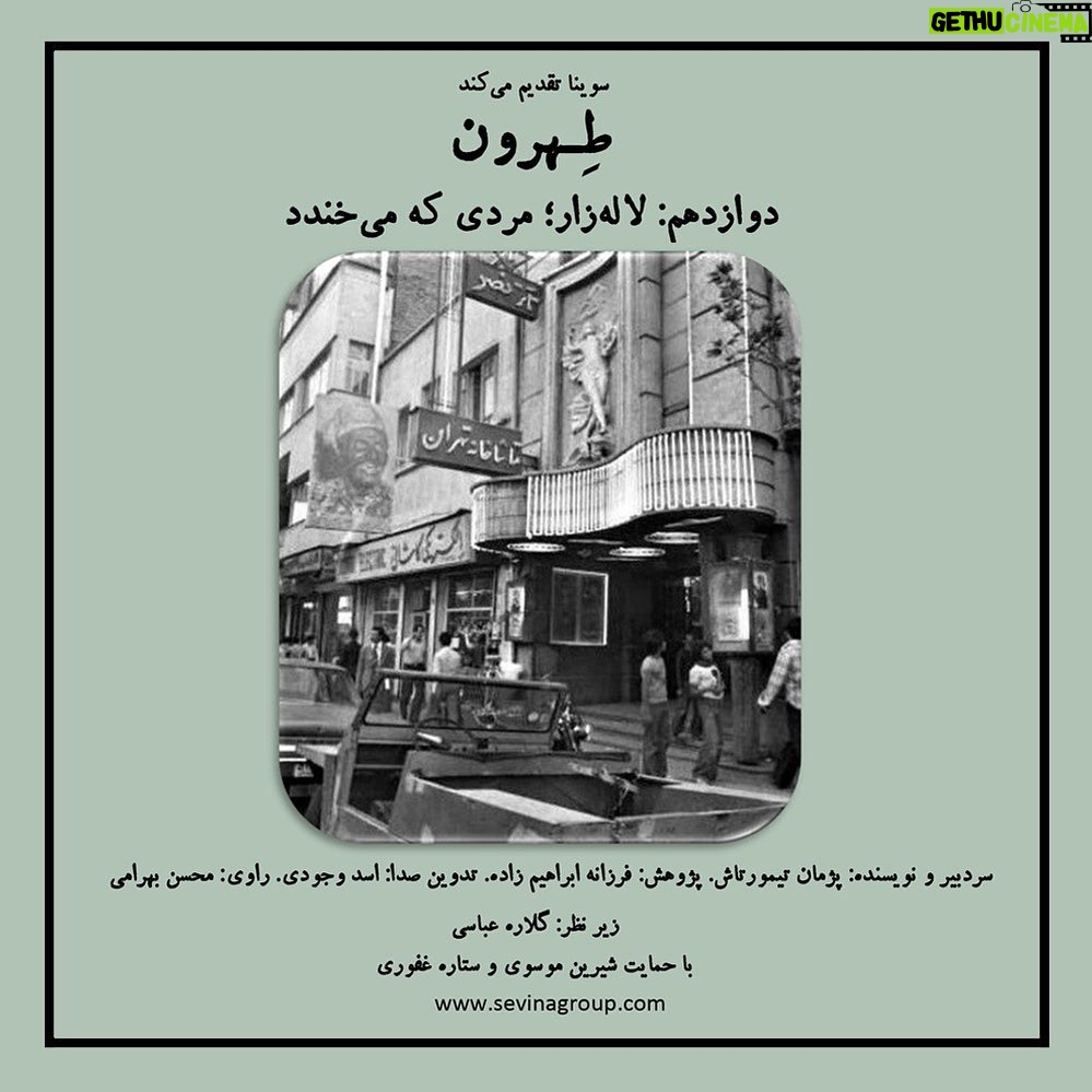 Gelare Abbasi Instagram - * دوازدهمین قسمت از پادکست «طهرون» منتشر میشود لاله زار؛ مردی که میخندد لالهزار داستان کابارهها و سینماها و صفحه فروشیهایی است که با سیم و کابل و لوستر تاخت زده شد. داستان کوچه ملی که دیگر نیست. بازیگرهایی که روی صحنهی پارس و دهقان و نصر فراموش شدند. آپاراتهایی که توی ایران و البرز و نادر و رکس خاموش شدند و شادیهایی که توی کابارههای متروک فراموش شدند. قدم زدن در لالهزار قدم زدن در قبرستانی است که سنگ قبرهایش نشان از شکوه خیابانی دارند که یک وقتی قلب تهران در آن میتپید. خیابانی که یک روز شبیه مردی بود خندان، با کت و شلوار سفید و پوشتی که چشمنوازی میکرد و حالا شبیه ولگردی است که از دوران شکوهاش چیزی نمانده جز لباسی ژنده. مردی که هنوز هم محکوم به خندیدن است. قسمت دوازدهم پادکست «طهرون» در ابتدای لالهزار با قدم زدن روی مجمع الوحوش ناصری آغاز میشود. با گذر از تئاتر نصر و سینما رکس و گراند هتل ادامه پیدا میکند و در چهارراه کنت به پایان نزدیک میشود. پژمان تیمورتاش سردبیر و نویسنده پادکست «طهرون» است و پژوهش این مجموعه توسط فرزانه ابراهیمزاده انجام شدهاست. تدوین آن را اسد وجودی انجام داده و راوی این قسمت محسن بهرامی، گوینده و بازیگر است. قسمت دوازدهم پادکست «طهرون» پنجشنبه ۱۹ خرداد ساعت ۱۹ از رادیو سوینا پخش میشود و پس از آن، در پایگاه اینترنتی سوینا در دسترس مخاطبان قرار میگیرد. پادکست «طهرون» با هدف شناخت قدم به قدم تاریخ و نوستالژی تهران زیر نظر گلاره عباسی و با حمایت شیرین موسوی و ستاره غفوری تولید شدهاست. سوینا را در آدرسهای زیر دنبال کنید: www.sevinagroup.com T.me/sevinagroup T.me/radio_sevina www.instagram.com/sevinagroup www.aparat.com/sevinagroup www.youtube.com/channel/UCs2-CtvQ8W3YZ2M7Xy8DQHQ https://twitter.com/sevinagroup @mohsenbahrami82 @pejmanteymourtash @gelarehabbasi @febrahimzade @asadvojoudy @studio_accord #سوینا #موسیقی_فیلم #موسیقی #پادکست #رادیوسوینا #سینمای_نابینایان #گلاره_عباسی #سریال #سریال_صوتی #طهرون #گروه_سوینا #پادکست_طهرون #تهران #محسن_بهرامی #لاله_زار