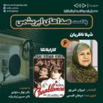 Gelare Abbasi Instagram - * زنده‌یاد شهلا ناظریان و فیلم سینمایی «کازابلانکا» در ششمین قسمت «صداهای ابریشمی» ششمین قسمت از پادکست «صداهای ابریشمی» این هفته درباره زنده‌یاد شهلا ناظریان دوبلور برجسته و گروه دوبلاژ فیلم سینمایی «کازابلانکا» منتشر می‌شود. به گزارش روابط عمومی سوینا، بخش اول ششمین قسمت از پادکست «صداهای ابریشمی» که پنجشنبه ۱۲ خرداد ماه منتشر می‌شود، به زنده‌یاد شهلا ناظریان، اختصاص دارد و بخش دوم این پادکست نیز به گروه دوبلاژ فیلم سینمایی «کازابلانکا» می‌پردازد. «صداهای ابریشمی» برنامه‌ای با محوریت معرفی هنرمندان مهم دوبلاژ و فیلم‌های شاخص در زمینه دوبله است. این برنامه روز پنجشنبه ساعت ۱۹ از رادیو سوینا پخش خواهد شد و پس از آن، در پایگاه اینترنتی سوینا در دسترس مخاطبان قرار خواهد گرفت. نیروان غنی‌پور کارشناس قسمت ششم این پادکست است و مرجان طبسی نیز این برنامه را تدوین کرده است. پادکست «صداهای ابریشمی» با حمایت د‌کتر نهال سناوندی و دکتر حسین ارباب‌زاده، زیر نظر گلاره عباسی مدیر و موسس سوینا تولید می‌شود. علاقمندان می‌توانند با مراجعه به پایگاه اینترنتی سوینا به نشانی www.sevinagroup.com به برنامه‌های رادیو سوینا دسترسی داشته باشند. سوینا را در آدرس‌های زیر دنبال کنید: www.sevinagroup.com T.me/sevinagroup T.me/radio_sevina www.instagram.com/sevinagroup www.aparat.com/sevinagroup www.youtube.com/channel/UCs2-CtvQ8W3YZ2M7Xy8DQHQ https://twitter.com/sevinagroup @gelarehabbasi @kkasirian @nirvan_ghanipour317 @marjan.tabasi @4eversmileclinic @4eversmilesclinic #سوینا #موسیقی_فیلم  #موسیقی #پادکست   #رادیو_سوینا #سینمای_نابینایان #گلاره_عباسی #صداهای_ابریشمی #گروه_سوینا #تهران #کازابلانکا #شهلا_ناظریان #نیروان_غنی_پور #دوبله #دوبلاژ #4eversmilesclinic #4eversmileclinic