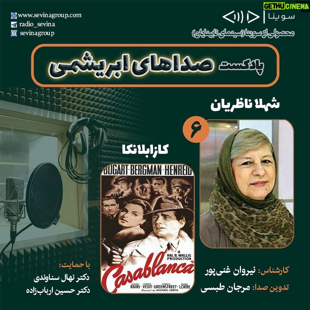Gelare Abbasi Instagram - * زندهیاد شهلا ناظریان و فیلم سینمایی «کازابلانکا» در ششمین قسمت «صداهای ابریشمی» ششمین قسمت از پادکست «صداهای ابریشمی» این هفته درباره زندهیاد شهلا ناظریان دوبلور برجسته و گروه دوبلاژ فیلم سینمایی «کازابلانکا» منتشر میشود. به گزارش روابط عمومی سوینا، بخش اول ششمین قسمت از پادکست «صداهای ابریشمی» که پنجشنبه ۱۲ خرداد ماه منتشر میشود، به زندهیاد شهلا ناظریان، اختصاص دارد و بخش دوم این پادکست نیز به گروه دوبلاژ فیلم سینمایی «کازابلانکا» میپردازد. «صداهای ابریشمی» برنامهای با محوریت معرفی هنرمندان مهم دوبلاژ و فیلمهای شاخص در زمینه دوبله است. این برنامه روز پنجشنبه ساعت ۱۹ از رادیو سوینا پخش خواهد شد و پس از آن، در پایگاه اینترنتی سوینا در دسترس مخاطبان قرار خواهد گرفت. نیروان غنیپور کارشناس قسمت ششم این پادکست است و مرجان طبسی نیز این برنامه را تدوین کرده است. پادکست «صداهای ابریشمی» با حمایت دکتر نهال سناوندی و دکتر حسین اربابزاده، زیر نظر گلاره عباسی مدیر و موسس سوینا تولید میشود. علاقمندان میتوانند با مراجعه به پایگاه اینترنتی سوینا به نشانی www.sevinagroup.com به برنامههای رادیو سوینا دسترسی داشته باشند. سوینا را در آدرسهای زیر دنبال کنید: www.sevinagroup.com T.me/sevinagroup T.me/radio_sevina www.instagram.com/sevinagroup www.aparat.com/sevinagroup www.youtube.com/channel/UCs2-CtvQ8W3YZ2M7Xy8DQHQ https://twitter.com/sevinagroup @gelarehabbasi @kkasirian @nirvan_ghanipour317 @marjan.tabasi @4eversmileclinic @4eversmilesclinic #سوینا #موسیقی_فیلم #موسیقی #پادکست #رادیو_سوینا #سینمای_نابینایان #گلاره_عباسی #صداهای_ابریشمی #گروه_سوینا #تهران #کازابلانکا #شهلا_ناظریان #نیروان_غنی_پور #دوبله #دوبلاژ #4eversmilesclinic #4eversmileclinic