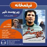 Gelare Abbasi Instagram - . نسخه ویژه نابینایان «زیر پوست شهر» با صدای عاطفه رضوی منتشر می‌شود عاطفه رضوی فیلم سینمایی «زیر پوست شهر» ساخته رخشان بنی‌اعتماد را برای نابینایان توضیح‌دار کرد. به گزارش روابط عمومی سوینا، این گروه نسخه ویژه نابینایان فیلم سینمایی «زیر پوست شهر» ساخته رخشان بنی‌اعتماد را پنجشنبه ۲۸ دی ۱۴۰۲ در چارچوب برنامه فیلمخانه منتشر می‌کند. این فیلم روز پنجشنبه ساعت ۱۹ از طریق سایت سوینا در دسترس مخاطبان قرار می‌گیرد. نظارت متن و ضبط این برنامه به عهده کیوان کثیریان بوده و متن روایت آن را شیدا محمدطاهر نوشته است. این برنامه در استودیو فراز ضبط شده و مرجان طبسی آن را میکس و تدوین کرده است. علاقمندان می‌توانند با مراجعه به پایگاه اینترنتی سوینا به نشانی www.sevinagroup.com به فایل صوتی فیلم‌های سینمایی توضیح‌دار دسترسی داشته باشند. سوینا را در نشانی‌های اینترنتی زیر پی‌گیری کنید: www.sevinagroup.com www.aparat.com/sevinagroup www.instagram.com/sevinagroup T.me/sevinagroup T.me/radio_sevina www.youtube.com/channel/UCs2-CtvQ8W3YZ2M7Xy8DQHQ twitter.com/sevinagroup @atefeh.razavi @gelarehabbasi @kkasirian @farazstudio @marjan.tabasi @sevinagroup ساخت تیزر: افشین ضیائیان @afshinziaian #سوینا #فیلمخانه #رخشان_بنی_اعتماد #فیلم_سینمایی_زیر_پوست_شهر #فیلم_سینمایی_توضیحدار #عاطفه_رضوی #زیر_پوست_شهر
