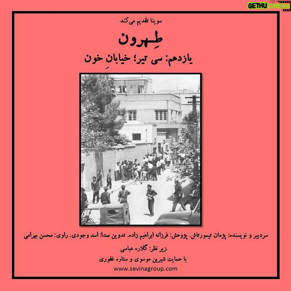 Gelare Abbasi Instagram - یازدهمین قسمت از پادکست «طهرون» منتشر میشود سی تیر؛ خیابان خون یازدهمین قدم روی تن کهنهی طهرون به خیابانی میرسد که مسجد و کلیسا و کنیسه و آتشکده را در کنار هم دارد. خیابانی چسبیده به ارگ قدیمی پایتخت. پا گرفته با رنسانس ناصری. قدم زدن در سی تیر، قدم زدن روی جای سم اسب قزاقهایی است که وقت کودتای سوم اسفند از دروازهی قزوین آمدند و از همین خیابان خودشان را به میدان مشق رساندند. سیتیر هنوز هم قدمهای قوام را با خودش دارد و توی جوی بلندش به جای آب خون قیام سیتیر جاری است. یازدهمین قسمت از پادکست "طهرون" داستان عبور از خیابان سیتیر است. پژمان تیمورتاش سردبیر و نویسنده پادکست «طهرون» است و پژوهش این مجموعه توسط فرزانه ابراهیمزاده انجام شدهاست. تدوین آن را اسد وجودی انجام داده و راوی این قسمت محسن بهرامی، گوینده و بازیگر است. قسمت یازدهم پادکست «طهرون» پنجشنبه پنجم خرداد ساعت ۱۹ از رادیو سوینا پخش میشود و پس از آن، در پایگاه اینترنتی سوینا در دسترس مخاطبان قرار میگیرد. پادکست «طهرون» با هدف شناخت قدم به قدم تاریخ و نوستالژی تهران زیر نظر گلاره عباسی و با حمایت شیرین موسوی و ستاره غفوری تولید شدهاست. سوینا را در آدرسهای زیر دنبال کنید: www.sevinagroup.com T.me/sevinagroup T.me/radio_sevina www.instagram.com/sevinagroup www.aparat.com/sevinagroup www.youtube.com/channel/UCs2-CtvQ8W3YZ2M7Xy8DQHQ https://twitter.com/sevinagroup @mohsenbahrami82 @pejmanteymourtash @gelarehabbasi @febrahimzade @asadvojoudy @studio_accord #سوینا #موسیقی_فیلم #موسیقی #پادکست #رادیوسوینا #سینمای_نابینایان #گلاره_عباسی #سریال #سریال_صوتی #طهرون #گروه_سوینا #پادکست_طهرون #تهران #محسن_بهرامی #خیابان_سی_تیر #سی_تیر