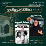 Gelare Abbasi Instagram - * زنده‌یاد رعفت هاشم‌پور و فیلم سینمایی «دیوانه از قفس پرید» در پنجمین قسمت «صداهای ابریشمی» پنجمین قسمت از پادکست «صداهای ابریشمی» این هفته درباره زنده‌یاد رعفت هاشم‌پور دوبلور برجسته و گروه دوبلاژ فیلم سینمایی «دیوانه از قفس پرید» منتشر می‌شود. به گزارش روابط عمومی سوینا، بخش اول پنجمین قسمت از پادکست «صداهای ابریشمی» که پنجشنبه ۱۵ اردیبهشت ماه منتشر می‌شود، به زنده‌یاد رعفت هاشم‌پور، اختصاص دارد و بخش دوم این پادکست نیز به گروه دوبلاژ فیلم سینمایی «دیوانه از قفس پرید» می‌پردازد. «صداهای ابریشمی» برنامه‌ای با محوریت معرفی هنرمندان مهم دوبلاژ و فیلم‌های شاخص در زمینه دوبله است. این برنامه روز پنجشنبه ساعت ۱۹ از رادیو سوینا پخش خواهد شد و پس از آن، در پایگاه اینترنتی سوینا در دسترس مخاطبان قرار خواهد گرفت. نیروان غنی‌پور کارشناس قسمت پنجم این پادکست است و مرجان طبسی نیز این برنامه را تدوین کرده است. پادکست «صداهای ابریشمی» با حمایت شیرین موسوی و ستاره غفوری، زیر نظر گلاره عباسی مدیر و موسس سوینا تولید می‌شود. علاقمندان می‌توانند با مراجعه به پایگاه اینترنتی سوینا به نشانی www.sevinagroup.com به برنامه‌های رادیو سوینا دسترسی داشته باشند. سوینا را در آدرس‌های زیر دنبال کنید: www.sevinagroup.com T.me/sevinagroup T.me/radio_sevina www.instagram.com/sevinagroup www.aparat.com/sevinagroup www.youtube.com/channel/UCs2-CtvQ8W3YZ2M7Xy8DQHQ https://twitter.com/sevinagroup @gelarehabbasi @kkasirian @nirvan_ghanipour317 @marjan.tabasi #سوینا #موسیقی_فیلم  #موسیقی #پادکست   #رادیو_سوینا #سینمای_نابینایان #گلاره_عباسی #صداهای_ابریشمی #گروه_سوینا #تهران #دیوانه_از_قفس_پرید #رفعت_هاشم_پور #نیروان_غنی_پور #دوبله #دوبلاژ