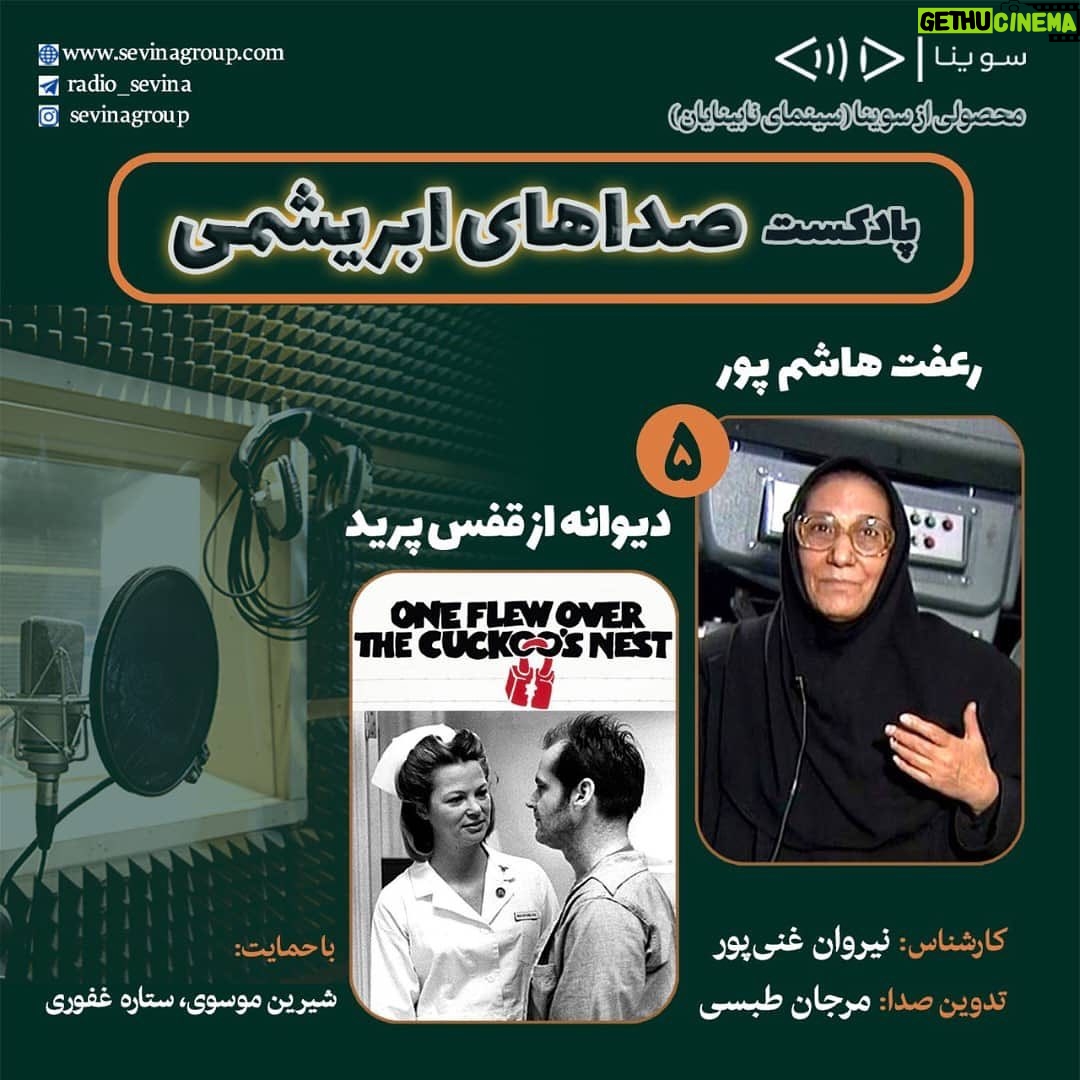 Gelare Abbasi Instagram - * زندهیاد رعفت هاشمپور و فیلم سینمایی «دیوانه از قفس پرید» در پنجمین قسمت «صداهای ابریشمی» پنجمین قسمت از پادکست «صداهای ابریشمی» این هفته درباره زندهیاد رعفت هاشمپور دوبلور برجسته و گروه دوبلاژ فیلم سینمایی «دیوانه از قفس پرید» منتشر میشود. به گزارش روابط عمومی سوینا، بخش اول پنجمین قسمت از پادکست «صداهای ابریشمی» که پنجشنبه ۱۵ اردیبهشت ماه منتشر میشود، به زندهیاد رعفت هاشمپور، اختصاص دارد و بخش دوم این پادکست نیز به گروه دوبلاژ فیلم سینمایی «دیوانه از قفس پرید» میپردازد. «صداهای ابریشمی» برنامهای با محوریت معرفی هنرمندان مهم دوبلاژ و فیلمهای شاخص در زمینه دوبله است. این برنامه روز پنجشنبه ساعت ۱۹ از رادیو سوینا پخش خواهد شد و پس از آن، در پایگاه اینترنتی سوینا در دسترس مخاطبان قرار خواهد گرفت. نیروان غنیپور کارشناس قسمت پنجم این پادکست است و مرجان طبسی نیز این برنامه را تدوین کرده است. پادکست «صداهای ابریشمی» با حمایت شیرین موسوی و ستاره غفوری، زیر نظر گلاره عباسی مدیر و موسس سوینا تولید میشود. علاقمندان میتوانند با مراجعه به پایگاه اینترنتی سوینا به نشانی www.sevinagroup.com به برنامههای رادیو سوینا دسترسی داشته باشند. سوینا را در آدرسهای زیر دنبال کنید: www.sevinagroup.com T.me/sevinagroup T.me/radio_sevina www.instagram.com/sevinagroup www.aparat.com/sevinagroup www.youtube.com/channel/UCs2-CtvQ8W3YZ2M7Xy8DQHQ https://twitter.com/sevinagroup @gelarehabbasi @kkasirian @nirvan_ghanipour317 @marjan.tabasi #سوینا #موسیقی_فیلم #موسیقی #پادکست #رادیو_سوینا #سینمای_نابینایان #گلاره_عباسی #صداهای_ابریشمی #گروه_سوینا #تهران #دیوانه_از_قفس_پرید #رفعت_هاشم_پور #نیروان_غنی_پور #دوبله #دوبلاژ