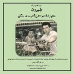 Gelare Abbasi Instagram - هشتمین قسمت از پادکست «طهرون» منتشر می‌شود طهرون؛ هشتم پارک شهر؛ تفرج گاهی روی سنگلج پارک شهر داستان کرور کرور قرار عاشقانه‌ست که در پیچ و خم روزگار گمشده‌اند. قصه‌ی وصال و فراق. هشتمین قسمت از پادکست طهرون، با عبور از پارک شهر شکل می‌گیرد. عبور از غروب‌های جمعه که با قدم زدن در پارک شهر می‌گذشت تا دختربچه‌هایی که استخر پارک شهر  قبرستان آرزوهایشان شد. پژمان تیمورتاش سردبیر و نویسنده‌ پادکست «طهرون» است و پژوهش این مجموعه توسط فرزانه ابراهیم‌زاده انجام شده‌است. تدوین آن را اسد وجودی انجام داده و راوی این قسمت محسن بهرامی، گوینده و بازیگر است. قسمت هشتم پادکست «طهرون» پنجشنبه ۲۵ فروردین ماه، ساعت ۱۹ از رادیو سوینا پخش می‌شود و پس از آن، در پایگاه اینترنتی سوینا در دسترس مخاطبان قرار می‌گیرد. پادکست «طهرون» با هدف شناخت قدم به قدم تاریخ و ‌نوستالژی تهران زیر نظر گلاره عباسی و با حمایت شیرین موسوی و ستاره غفوری تولید شده‌است. @mohsenbahrami82 @pejmanteymourtash @gelarehabbasi @febrahimzade @asadvojoudy @studio_accord #سوینا #موسیقی_فیلم  #موسیقی #پادکست   #رادیوسوینا #سینمای_نابینایان #گلاره_عباسی #سریال #سریال_صوتی #طهرون #گروه_سوینا #پادکست_طهرون #تهران #محسن_بهرامی #پارک_شهر