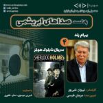 Gelare Abbasi Instagram - * زنده‌یاد بهرام زند و سریال «شرلوک هولمز» در چهارمین قسمت «صداهای ابریشمی» به مناسبت سالروز درگذشت زنده‌یاد بهرام زند، چهارمین قسمت از پادکست «صداهای ابریشمی» این هفته درباره این دوبلور برجسته و گروه دوبلاژ سریال «شرلوک هولمز» منتشر می‌شود. به گزارش روابط عمومی سوینا، بخش اول چهارمین قسمت از پادکست «صداهای ابریشمی» که پنجشنبه ۱۸ فروردین ماه منتشر می‌شود، به زنده‌یاد بهرام زند، اختصاص دارد و بخش دوم این پادکست نیز به گروه دوبلاژ سریال «شرلوک هولمز» می‌پردازد. «صداهای ابریشمی» برنامه‌ای با محوریت معرفی هنرمندان مهم دوبلاژ و فیلم‌های شاخص در زمینه دوبله است. این برنامه روز پنجشنبه ساعت ۱۹ از رادیو سوینا پخش خواهد شد و پس از آن، در پایگاه اینترنتی سوینا در دسترس مخاطبان قرار خواهد گرفت. نیروان غنی‌پور کارشناس قسمت چهارم این پادکست است و مرجان طبسی نیز این برنامه را تدوین کرده است. پادکست «صداهای ابریشمی» با حمایت شیرین موسوی و ستاره غفوری، زیر نظر گلاره عباسی مدیر و موسس سوینا تولید می‌شود علاقمندان می‌توانند با مراجعه به پایگاه اینترنتی سوینا به نشانی www.sevinagroup.com به برنامه‌های رادیو سوینا دسترسی داشته باشند. سوینا را در آدرس‌های زیر دنبال کنید: www.sevinagroup.com T.me/sevinagroup T.me/radio_sevina www.instagram.com/sevinagroup www.aparat.com/sevinagroup www.youtube.com/channel/UCs2-CtvQ8W3YZ2M7Xy8DQHQ https://twitter.com/sevinagroup @gelarehabbasi @kkasirian @nirvan_ghanipour317 @marjan.tabasi #سوینا #موسیقی_فیلم  #موسیقی #پادکست   #رادیو_سوینا #سینمای_نابینایان #گلاره_عباسی #صداهای_ابریشمی #گروه_سوینا #تهران #سریال_شرلوک_هولمز #شرلوک_هولمز #بهرام_زند #نیروان_غنی_پور #دوبله #دوبلاژ