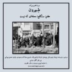 Gelare Abbasi Instagram - . هفتمین قسمت از پادکست «طهرون» منتشر می‌شود سنگلج؛ محله‌ای که نیست سنگلج داستان خشم یک شاه است به خاطراتش‌. داستان کوچه‌های درخونگاه که هم بوی تختی را می‌دهد و هم بوی اسماعیل فصیح و آل احمد. قسمت هفتم پادکست "طهرون" قدم زدن روی خاطرات یک محله‌است. محله‌ای که مدت‌هاست که ناپدید شده و تنها خاطراتش هستند که زنده نگهش داشته‌اند. پژمان تیمورتاش سردبیر و نویسنده‌ پادکست «طهرون» است و پژوهش این مجموعه توسط فرزانه ابراهیم‌زاده انجام شده‌است. تدوین آن را اسد وجودی انجام داده و راوی این قسمت محسن بهرامی، گوینده و بازیگر است. قسمت هفتم پادکست «طهرون» پنجشنبه ۱۹ اسفند ماه، ساعت ۱۹ از رادیو سوینا پخش می‌شود و پس از آن، در پایگاه اینترنتی سوینا در دسترس مخاطبان قرار می‌گیرد. پادکست «طهرون» با هدف شناخت قدم به قدم تاریخ و ‌نوستالژی تهران زیر نظر گلاره عباسی و با حمایت شیرین موسوی و ستاره غفوری تولید شده‌است. سوینا را در آدرس‌های زیر دنبال کنید: www.sevinagroup.com T.me/sevinagroup T.me/radio_sevina www.instagram.com/sevinagroup www.aparat.com/sevinagroup www.youtube.com/channel/UCs2-CtvQ8W3YZ2M7Xy8DQHQ https://twitter.com/sevinagroup @mohsenbahrami82 @pejmanteymourtash @gelarehabbasi @febrahimzade @asadvojoudy @studio_accord #سوینا #موسیقی_فیلم  #موسیقی #پادکست   #رادیو_سوینا #سینمای_نابینایان #گلاره_عباسی #سریال #سریال_صوتی #طهرون #گروه_سوینا #پادکست_طهرون #تهران #محسن_بهرامی #سنگلج