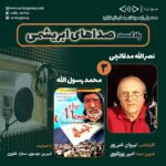 Gelare Abbasi Instagram - * نصرالله مدقالچی و فیلم «محمد رسول الله» در سومین قسمت «صداهای ابریشمی» سومین قسمت از پادکست «صداهای ابریشمی» این هفته درباره نصرالله مدقالچی، دوبلور برجسته و گروه دوبلاژ فیلم سینمایی «محمد رسول الله» منتشر می‌شود. به گزارش روابط عمومی سوینا، بخش اول سومین قسمت از پادکست «صداهای ابریشمی» که پنجشنبه ۱۲ اسفند ماه منتشر می‌شود درباره نصرالله مدقالچی، دوبلور برجسته است. بخش دوم این پادکست نیز به گروه دوبلاژ فیلم سینمایی «محمد رسول الله» می‌پردازد. «صداهای ابریشمی» برنامه‌ای با محوریت معرفی هنرمندان مهم دوبلاژ و فیلم‌های شاخص در زمینه دوبله است. این برنامه روز پنجشنبه ساعت ۱۹ از رادیو سوینا پخش خواهد شد و پس از آن، در پایگاه اینترنتی سوینا در دسترس مخاطبان قرار خواهد گرفت. نیروان غنی‌پور کارشناس قسمت سوم این پادکست است و مرجان طبسی نیز این برنامه را تدوین کرده است. پادکست «صداهای ابریشمی» با حمایت شیرین موسوی و ستاره غفوری، زیر نظر گلاره عباسی مدیر و موسس سوینا تولید می‌شود علاقمندان می‌توانند با مراجعه به پایگاه اینترنتی سوینا به نشانی www.sevinagroup.com به برنامه‌های رادیو سوینا دسترسی داشته باشند. سوینا را در آدرس‌های زیر دنبال کنید: www.sevinagroup.com T.me/sevinagroup T.me/radio_sevina www.instagram.com/sevinagroup www.aparat.com/sevinagroup https://www.youtube.com/channel/UCs2-CtvQ8W3YZ2M7Xy8DQHQ https://twitter.com/sevinagroup @gelarehabbasi @kkasirian @nirvan_ghanipour317 @marjan.tabasi #سوینا #موسیقی_فیلم  #موسیقی #پادکست   #رادیو_سوینا #سینمای_نابینایان #گلاره_عباسی #صداهای_ابریشمی #گروه_سوینا #تهران #محمد_رسول_الله #نیروان_غنی_پور #نصرالله_مدقالچی #دوبله #دوبلاژ
