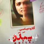 Gelare Abbasi Instagram - 🎥 ‎اگه سؤال پیچت کردن هیچی نگی . . . ‎گلاره عباسی در «بی بدن» . . ‎فیلمی از مرتضی علیزاده ‎نویسنده: کاظم دانشی ‎تهیه کننده: سید مصطفی احمدی . ‎از ۲۳ اسفندماه در سینماهای سراسر کشور ‎پخش از شایسته فیلم @navidpourfaraj @kazemdaneshi @shayestehfilm @tasvireshahr_ir @elnazshakerdoost @pejmanjamshidi @gelarehabbasi @soroushsehat @payamahmadinia @minavahid_official