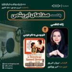 Gelare Abbasi Instagram - * «اتوبوسی به نام هوس» در دومین قسمت «صداهای ابریشمی» دومین قسمت از پادکست «صداهای ابریشمی» این هفته درباره ژاله کاظمی، دوبلور برجسته و فیلم سینمایی «اتوبوسی به نام هوس» منتشر می‌شود. به گزارش روابط عمومی سوینا، این گروه دومین قسمت از پادکست «صداهای ابریشمی» را پنجشنبه ۱۴ بهمن ماه درباره ژاله کاظمی، دوبلور برجسته و فیلم سینمایی «اتوبوسی به نام هوس» منتشر می‌کند. «صداهای ابریشمی» برنامه‌ای با محوریت معرفی هنرمندان مهم دوبلاژ و فیلم‌های شاخص در زمینه دوبله است. این برنامه روز پنجشنبه ساعت ۱۹ از رادیو سوینا پخش خواهد شد و پس از آن، در پایگاه اینترنتی سوینا در دسترس مخاطبان قرار خواهد گرفت. نیروان غنی‌پور کارشناس قسمت دوم این پادکست است و امیر پورتقوی نیز این برنامه را تدوین کرده است. پادکست «صداهای ابریشمی» با حمایت شیرین موسوی و ستاره غفوری، زیر نظر گلاره عباسی مدیر و موسس سوینا تولید می‌شود. علاقمندان می‌توانند با مراجعه به پایگاه اینترنتی سوینا به نشانی www.sevinagroup.com به برنامه‌های رادیو سوینا دسترسی داشته باشند. سوینا را در آدرس‌های زیر دنبال کنید: www.sevinagroup.com T.me/sevinagroup T.me/radio_sevina www.instagram.com/sevinagroup www.aparat.com/sevinagroup https://www.youtube.com/channel/UCs2-CtvQ8W3YZ2M7Xy8DQHQ https://twitter.com/sevinagroup @gelarehabbasi @kkasirian @nirvan_ghanipour317 @sevinagroup #سوینا #موسیقی_فیلم  #موسیقی #پادکست  #رادیو_سوینا #سینمای_نابینایان #گلاره_عباسی #صداهای_ابریشمی #گروه_سوینا #تهران #اتوبوسی_به_نام_هوس #نیروان_غنی_پور #ژاله_کاظمی #دوبله #دوبلاژ