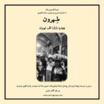 Gelare Abbasi Instagram - چهارمین بخش از پادکست «طهرون» منتشر می‌شود بازار؛ قلب تهران در قسمت چهارم پادکست «طهرون» پا به بازار تهران می‌گذاریم. قدم به قدم روی نبض منطقه‌ای که قلب شهر در آن می‌تپد پیش می‌رویم و از مسجد شاه و ترور رزم‌آرا تا گریبایدوف و بینی بریده‌ شده‌ی لوطی صالح را بازگو‌ می‌کنیم‌. پژمان تیمورتاش سردبیر و نویسنده‌ پادکست «طهرون» است و پژوهش این مجموعه توسط فرزانه ابراهیم‌زاده انجام شده‌است. تدوین آن را اسد وجودی انجام داده و راوی این قسمت افشین زی‌نوری، گوینده و بازیگر است. قسمت سوم پادکست «طهرون» پنجشنبه ساعت ۱۹ از رادیو سوینا پخش می‌شود و پس از آن، در پایگاه اینترنتی سوینا در دسترس مخاطبان قرار می‌گیرد. پادکست «طهرون» با هدف شناخت قدم به قدم تاریخ و ‌نوستالژی تهران زیر نظر گلاره عباسی و با حمایت شیرین موسوی و ستاره غفوری تولید شده‌است. سوینا را در آدرس‌های زیر دنبال کنید: www.sevinagroup.com T.me/sevinagroup T.me/radio_sevina www.instagram.com/sevinagroup www.aparat.com/sevinagroup https://www.youtube.com/channel/UCs2-CtvQ8W3YZ2M7Xy8DQHQ https://twitter.com/sevinagroup @afshinzinouri @pejmanteymourtash @gelarehabbasi @febrahimzade @asadvojoudy @studio_accorde #سوینا #موسیقی_فیلم  #موسیقی #پادکست   #رادیو_سوینا #سینمای_نابینایان #گلاره_عباسی #سریال #سریال_صوتی #طهرون #گروه_سوینا #پادکست_طهرون #تهران #افشین_زینوری #ری