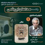 Gelare Abbasi Instagram - * «صداهای ابریشمی» تازه‌ترین برنامه رادیو سوینا پادکست «صداهای ابریشمی» با معرفی هنرمندان شاخص دوبلاژ از رادیو سوینا پخش می‌شود. به گزارش روابط عمومی سوینا، این گروه در تازه‌ترین فعالیت خود، برنامه‌ای را با محوریت معرفی هنرمندان مهم دوبلاژ و فیلم‌های شاخص در زمینه دوبله با نام «صداهای ابریشمی» ارائه می‌کند. سوینا (سینمای نابینایان) روز پنجشنبه ۱۶ دی ماه، اولین قسمت از «صداهای ابریشمی» را درباره منوچهر اسماعیلی دوبلور برجسته و فیلم سینمایی «مادر»، منتشر می‌کند. این برنامه روز پنجشنبه ساعت ۱۹ از رادیو سوینا پخش خواهد شد و پس از آن، در پایگاه اینترنتی سوینا در دسترس مخاطبان قرار خواهد گرفت. علی علائی و نیروان غنی‌پور کارشناسان قسمت اول این پادکست هستند و امیر پورتقوی نیز این برنامه را تدوین کرده است. پادکست «صداهای ابریشمی» با حمایت شیرین موسوی و ستاره غفوری، زیر نظر گلاره عباسی مدیر و موسس سوینا تولید می‌شود. علاقمندان می‌توانند با مراجعه به پایگاه اینترنتی سوینا به نشانی www.sevinagroup.com به برنامه‌های رادیو سوینا دسترسی داشته باشند. سوینا را در آدرس‌های زیر دنبال کنید: www.sevinagroup.com T.me/sevinagroup T.me/radio_sevina www.instagram.com/sevinagroup www.aparat.com/sevinagroup https://www.youtube.com/channel/UCs2-CtvQ8W3YZ2M7Xy8DQHQ https://twitter.com/sevinagroup @gelarehabbasi @kkasirian @ali_alaei68 @nirvan_ghanipour317 @sevinagroup #سوینا #موسیقی_فیلم  #موسیقی #پادکست  #رادیو_سوینا #سینمای_نابینایان #گلاره_عباسی #صداهای_ابریشمی #گروه_سوینا #تهران #علی_علائی #نیروان_غنی_پور #منوچهر_اسماعیلی #دوبله #دوبلاژ